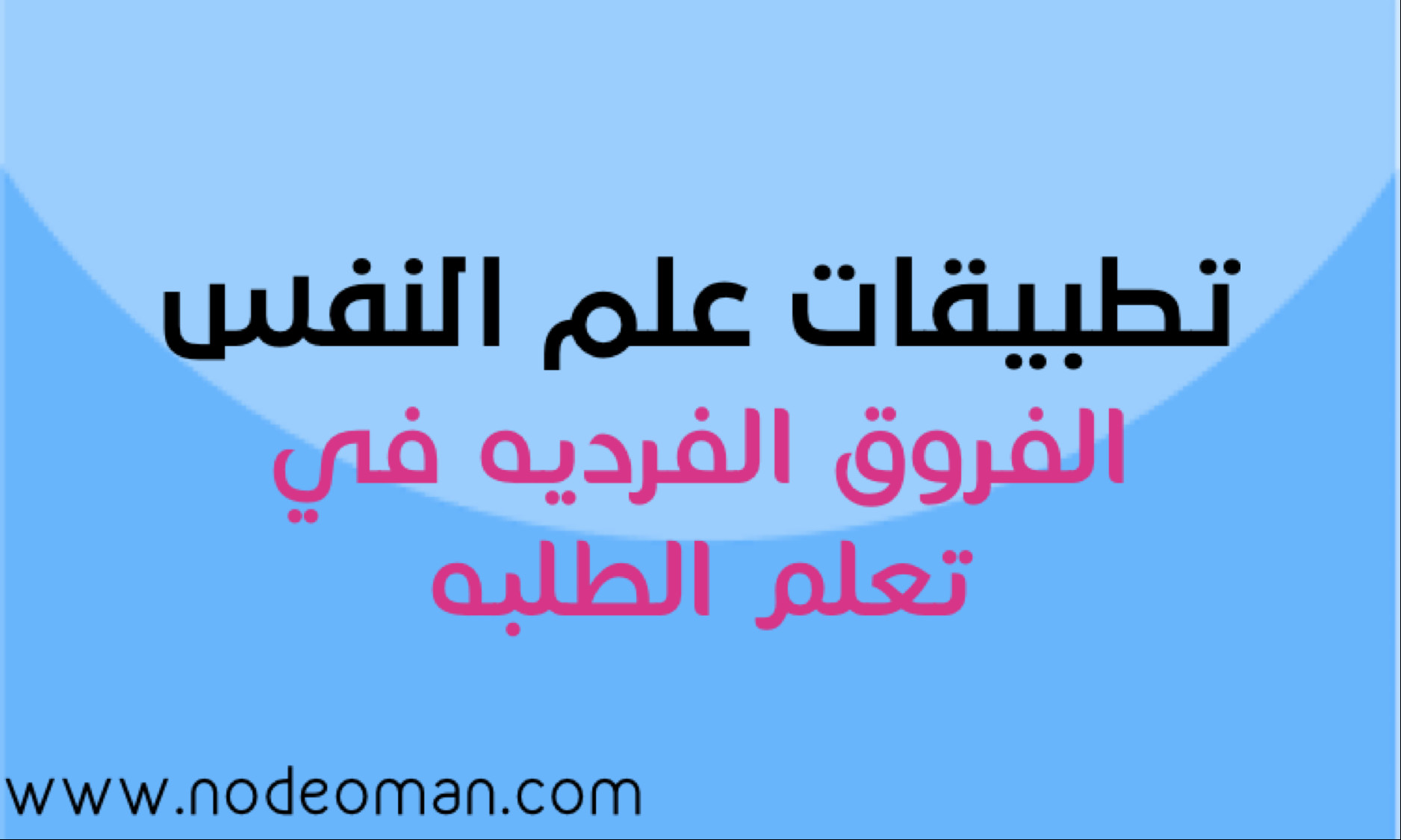 الأسبوع الثاني: الفروق الفرديه في تعلم الطلبه 