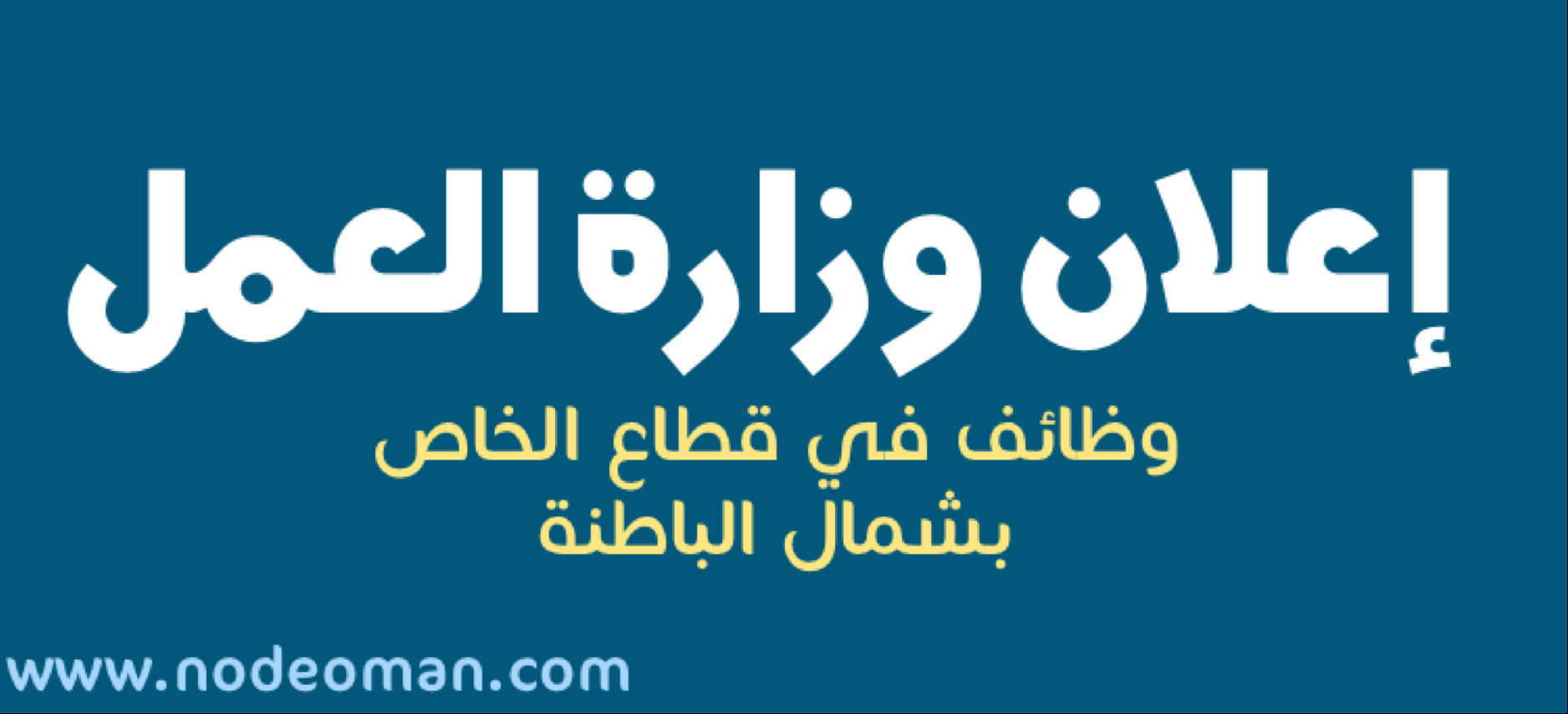 إعلان وظائف وزارة العمل بشمال الباطنة في القطا ... 