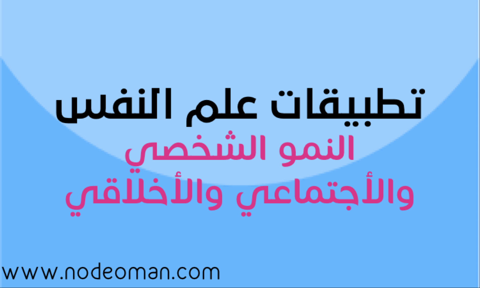 الأسبوع الثالث :النمو الشخصي والاجتماعي والاخلاقي 