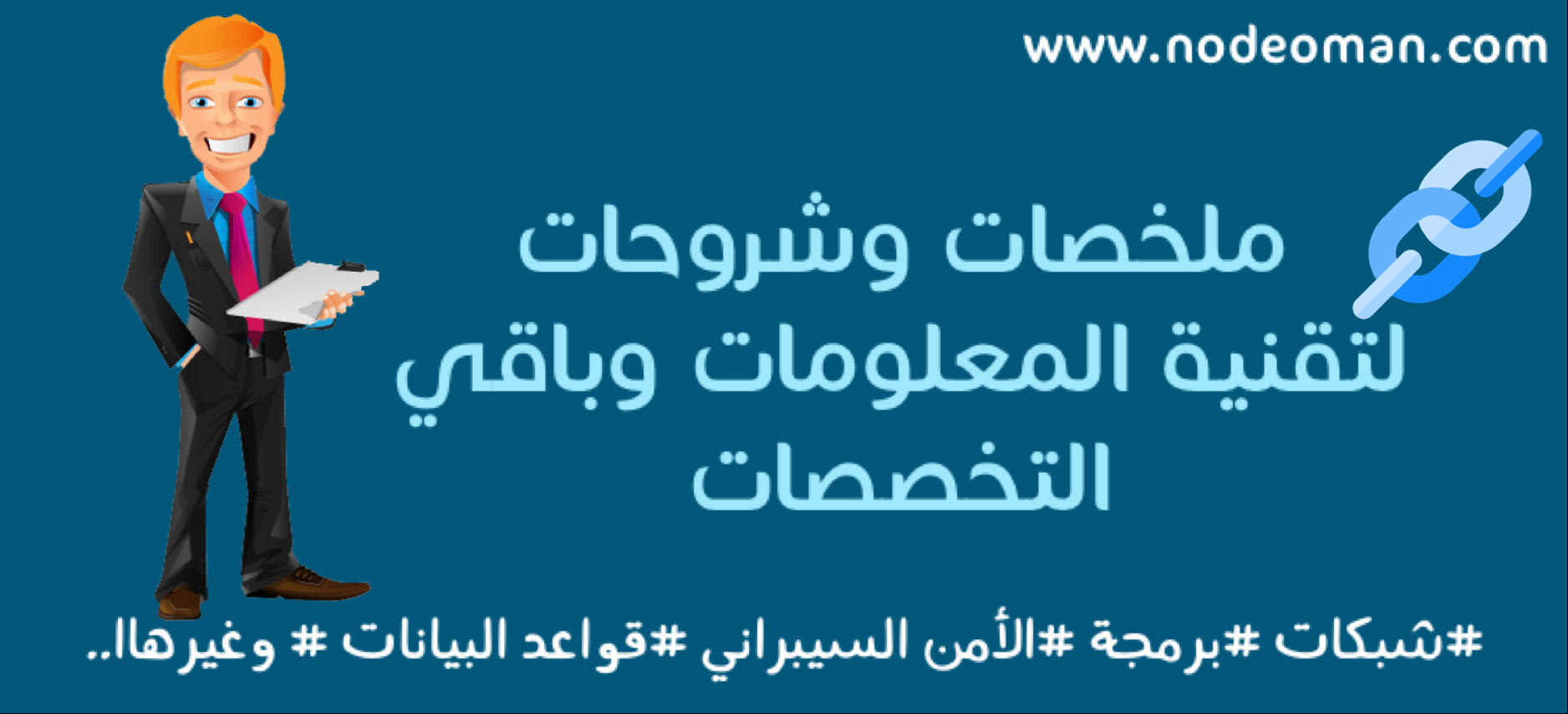 ملخصات وشروحات لتقنية المعلومات وباقي التخصصات 