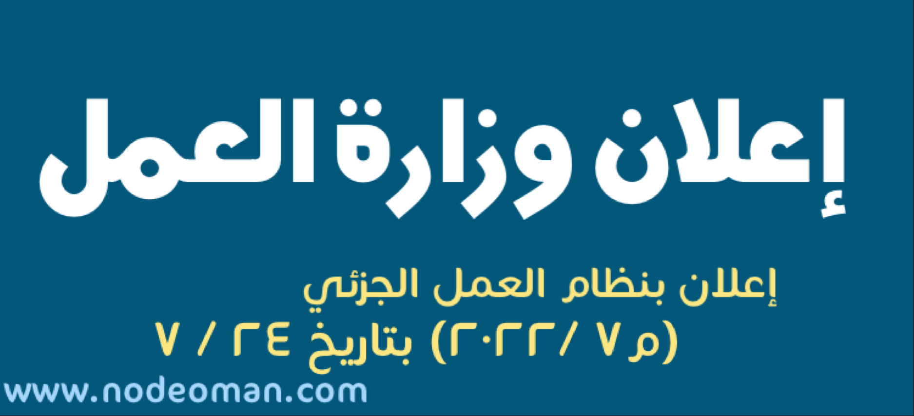 إعلان بنظام العمل الجزئي م٧ /٢٠٢٢ 