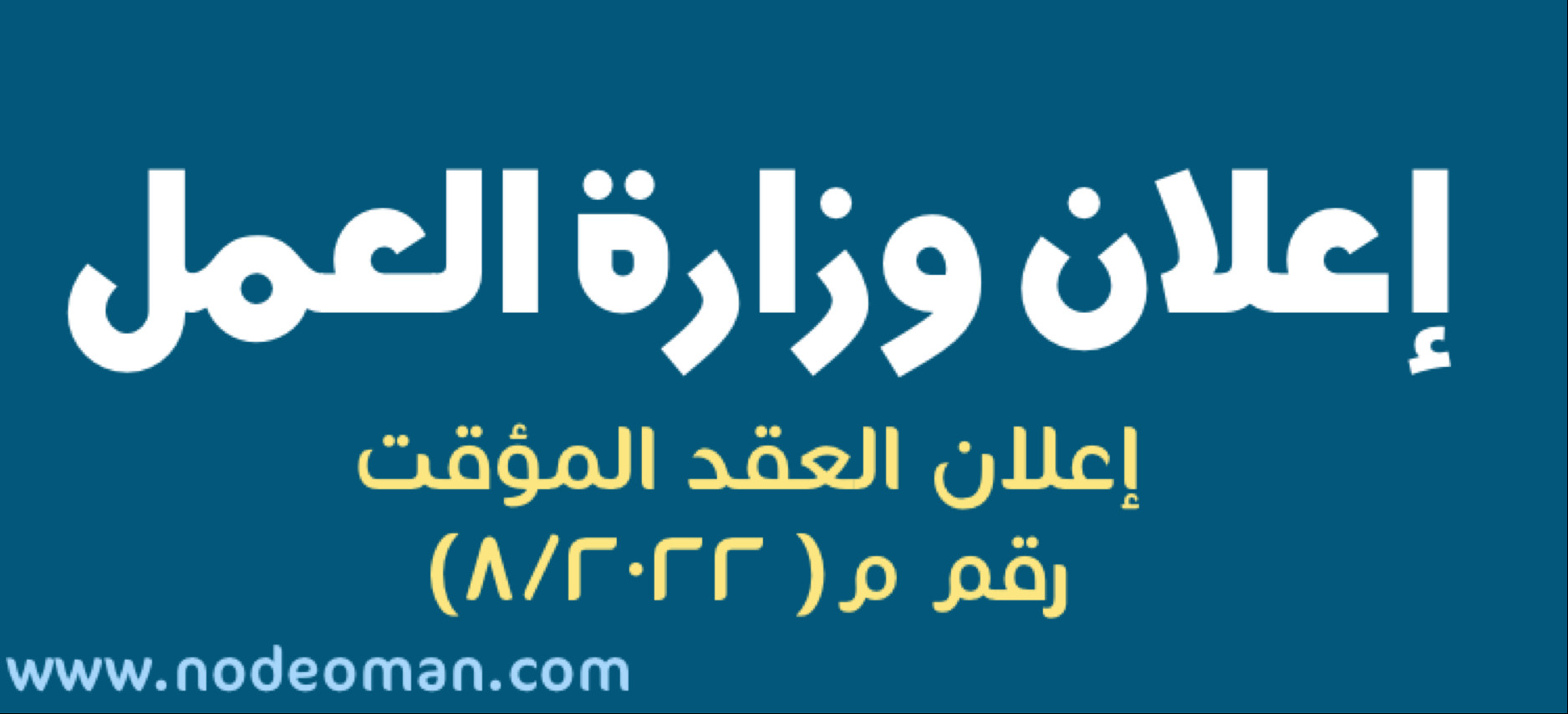 إعلان العمل بالعقود المؤقتة م٨ /٢٠٢٢ 