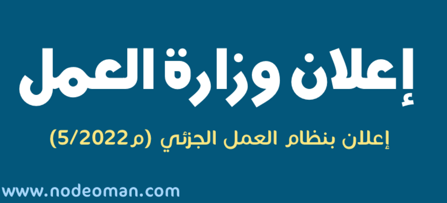 إعلان بنظام العمل الجزئي م٥ /٢٠٢٢ 